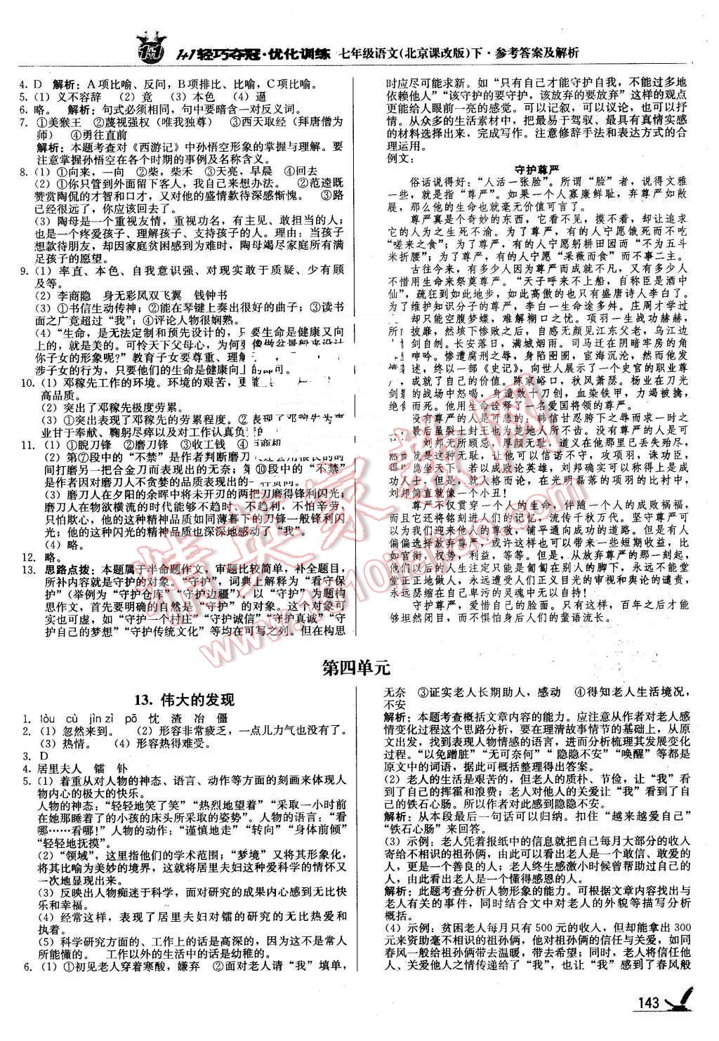 2016年1加1轻巧夺冠优化训练七年级语文下册北京课改版银版 第8页