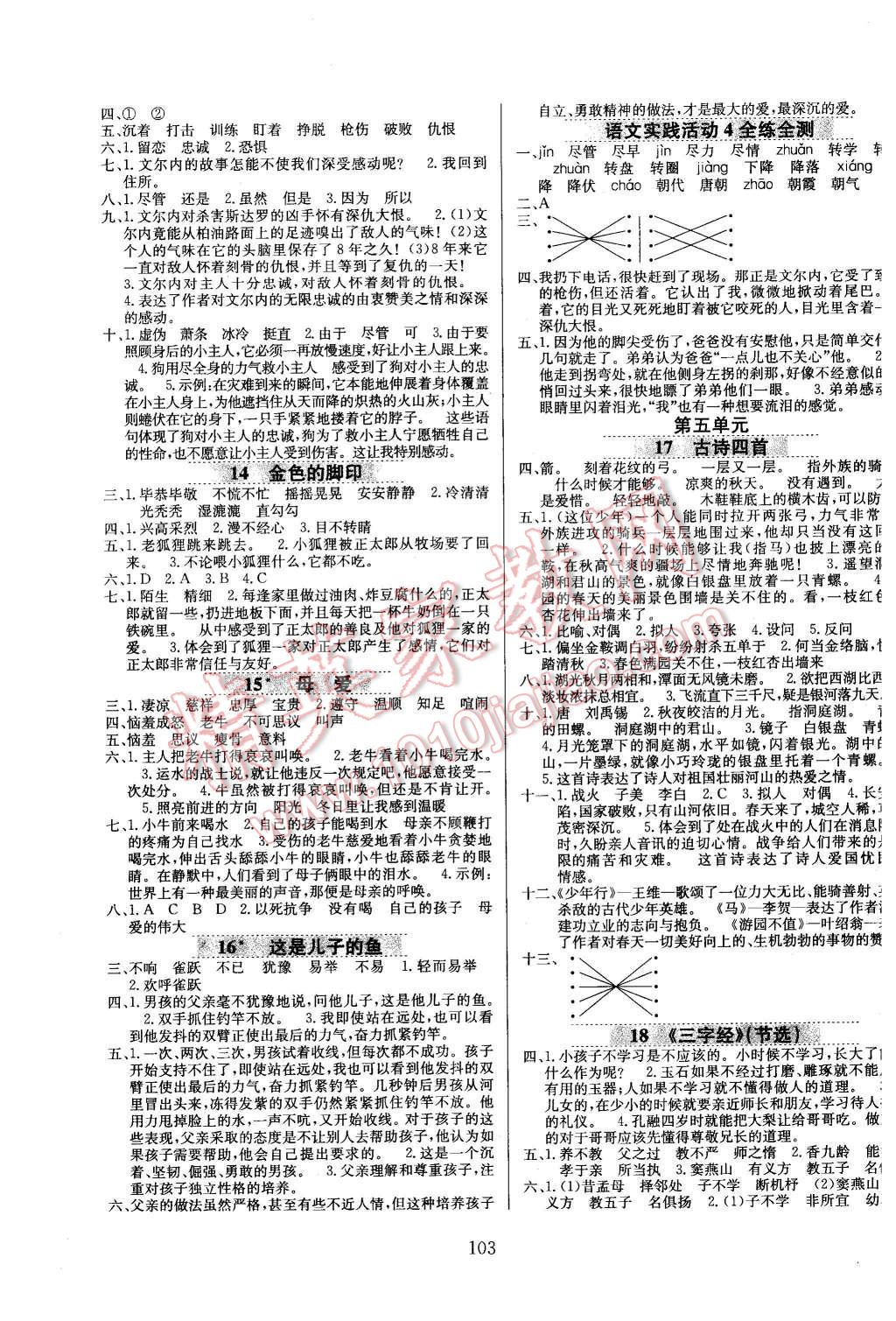 2016年小学教材全练五年级语文下册北京课改版 第3页