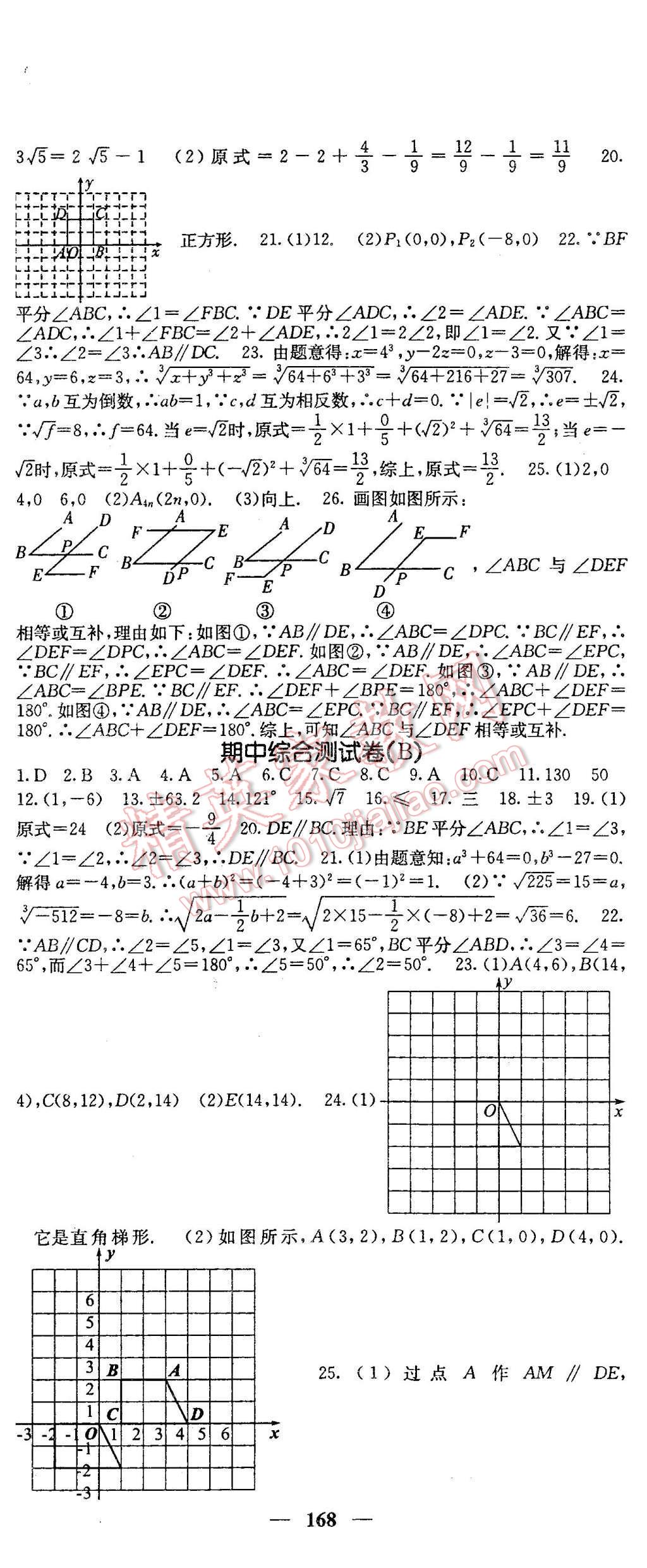 2016年名校课堂内外七年级数学下册人教版 第14页