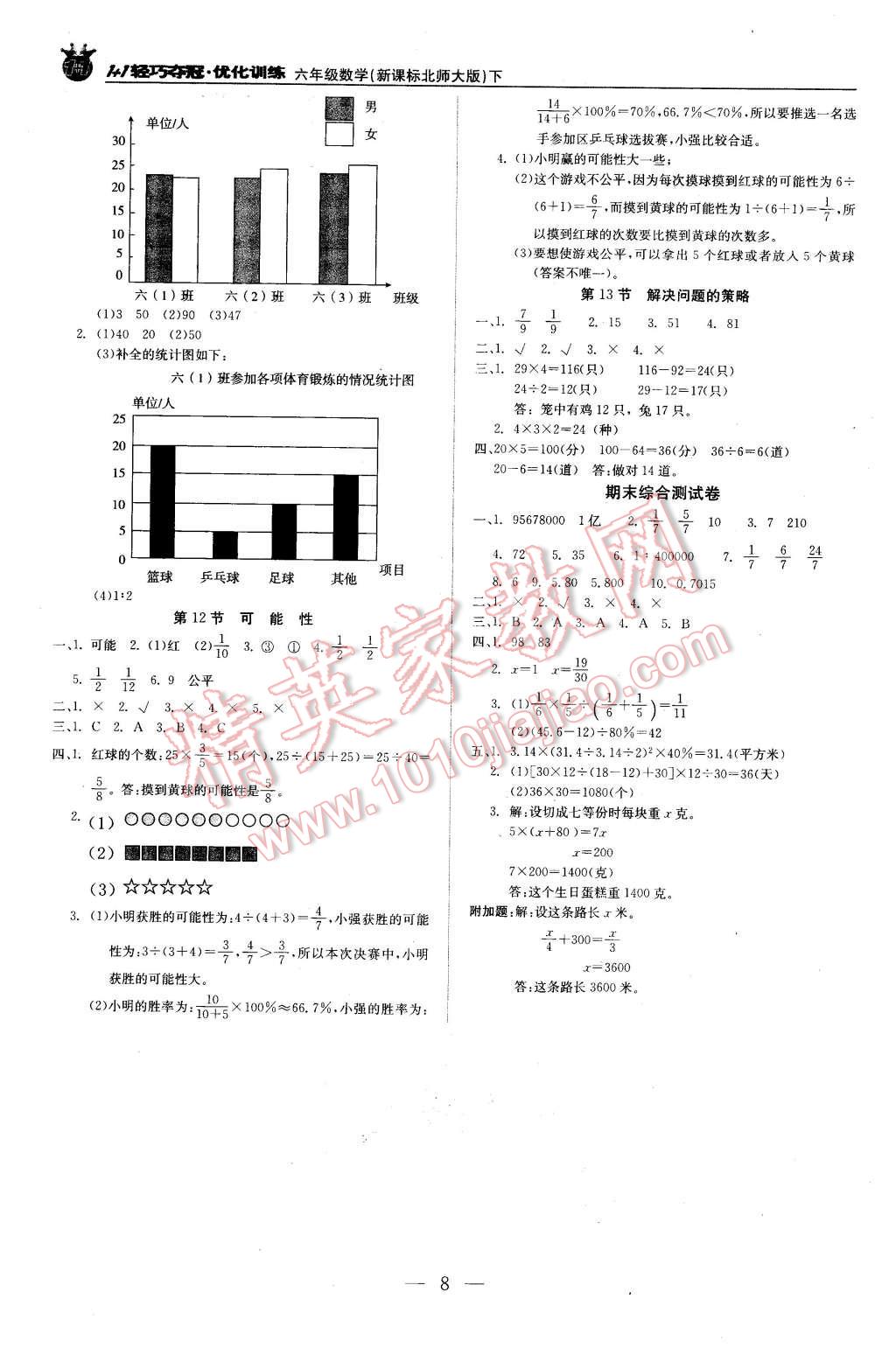 2016年1加1轻巧夺冠优化训练六年级数学下册北师大版银版 第8页