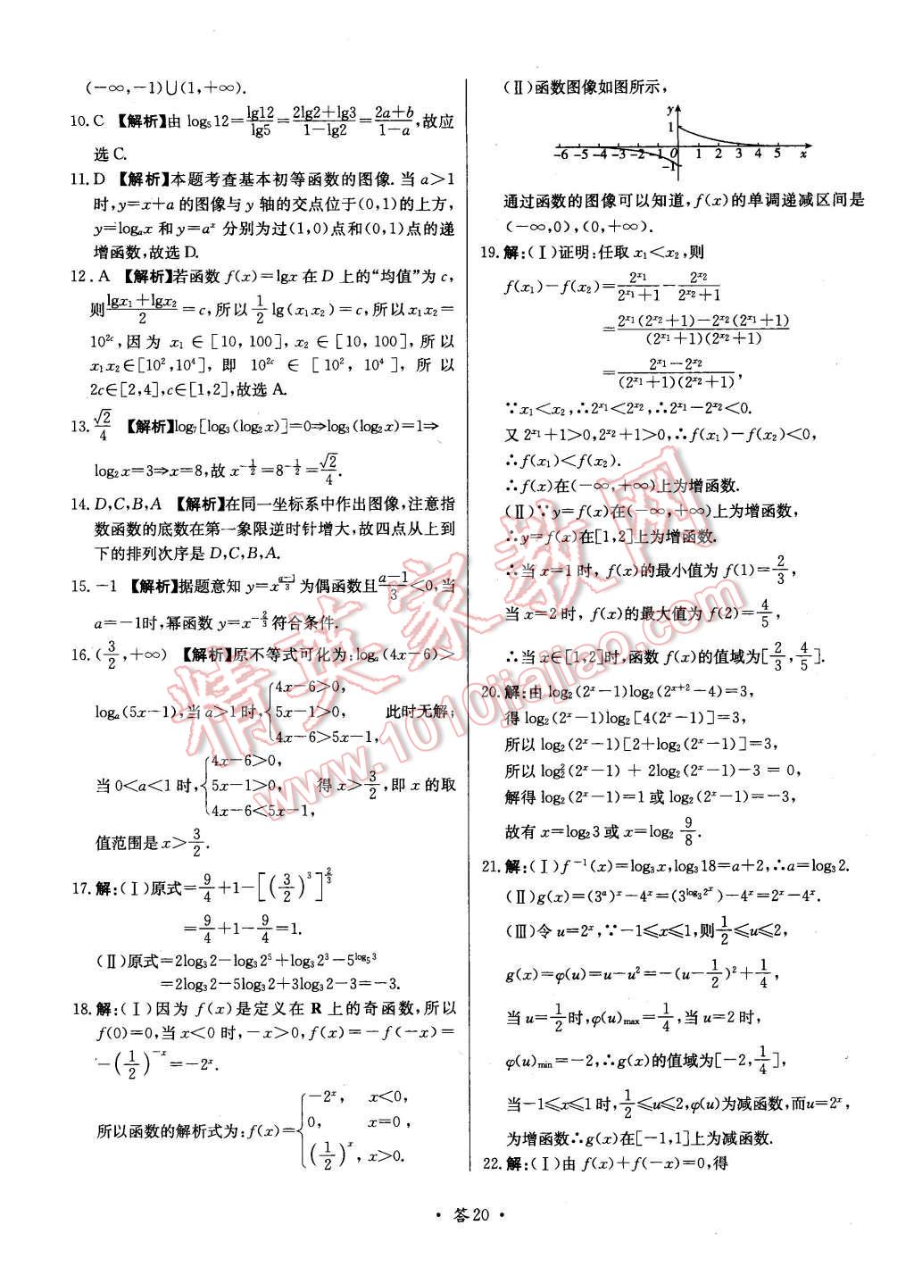 2015年天利38套對接高考單元專題測試卷數(shù)學(xué)必修1北師大版 第20頁