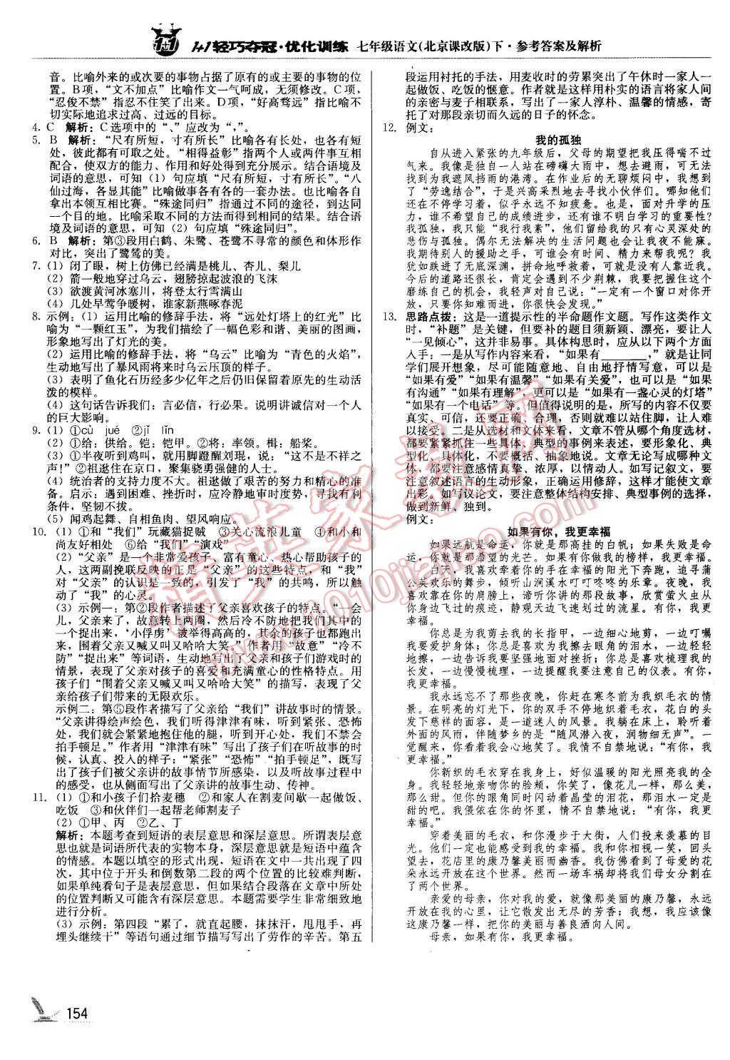 2016年1加1轻巧夺冠优化训练七年级语文下册北京课改版银版 第19页