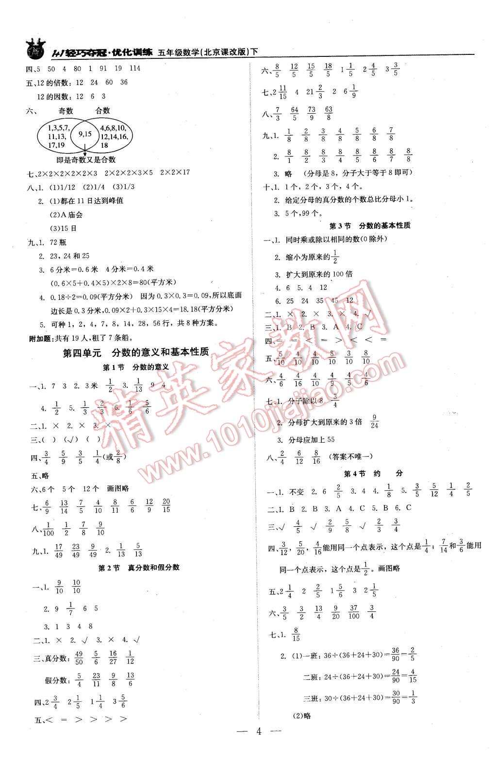 2016年1加1輕巧奪冠優(yōu)化訓(xùn)練五年級數(shù)學(xué)下冊北京課改版銀版 第4頁