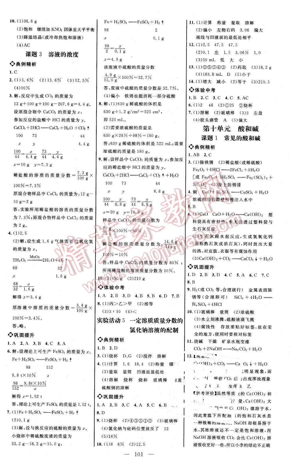 2016年细解巧练九年级化学下册人教版 第3页