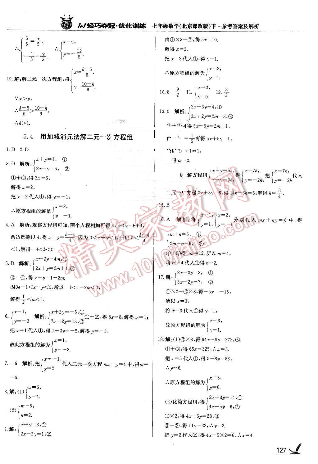 2016年1加1輕巧奪冠優(yōu)化訓練七年級數(shù)學下冊北京課改版銀版 第8頁