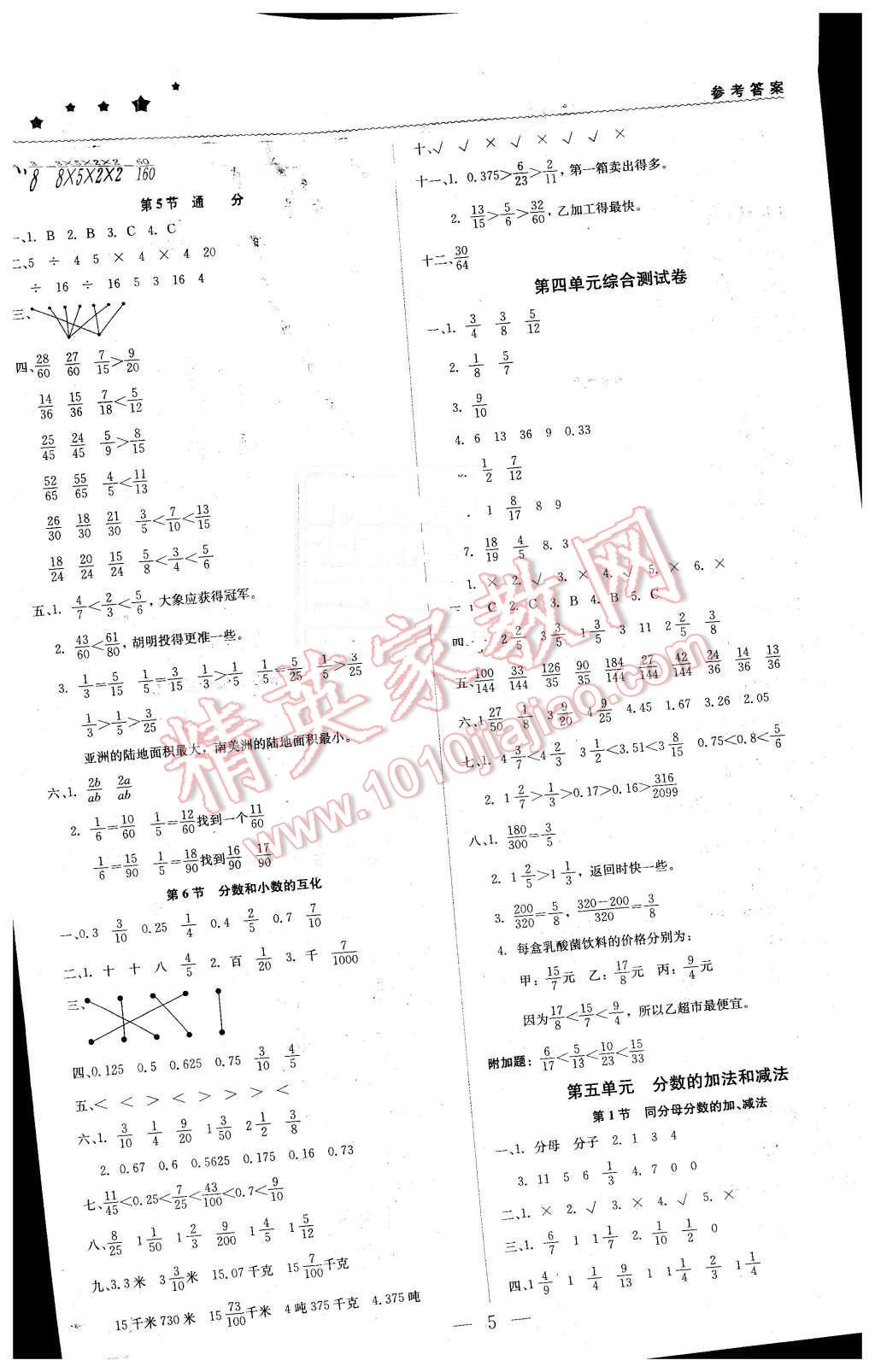 2016年1加1輕巧奪冠優(yōu)化訓練五年級數(shù)學下冊北京課改版銀版 第5頁