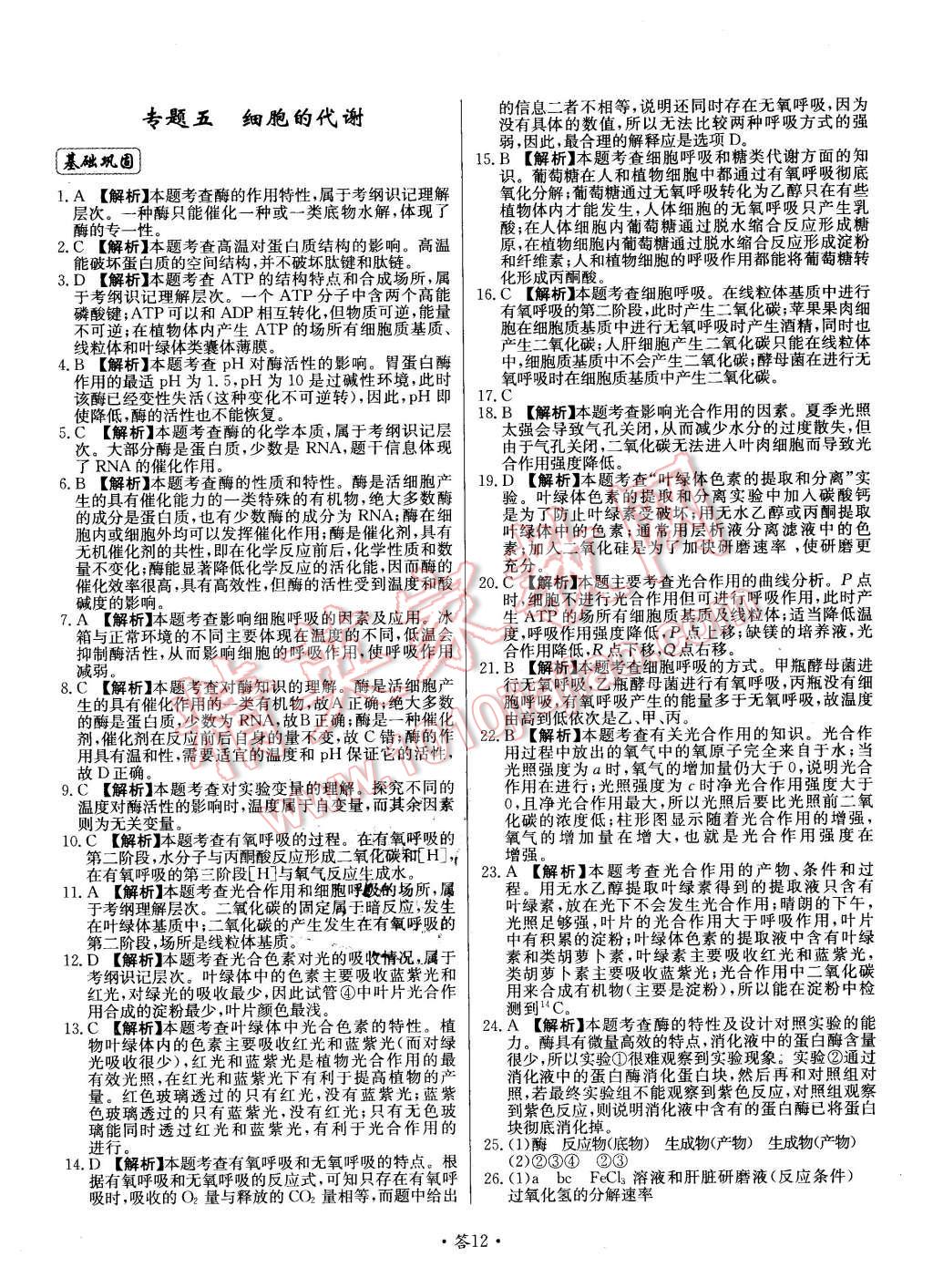 2015年天利38套對(duì)接高考單元專題測(cè)試卷生物必修1蘇教版 第12頁(yè)