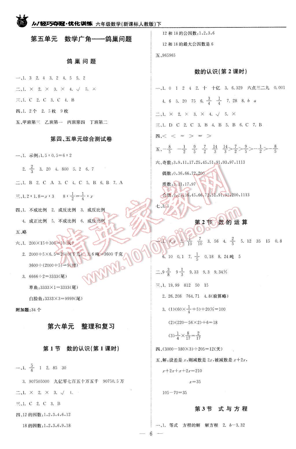 2016年1加1輕巧奪冠優(yōu)化訓(xùn)練六年級(jí)數(shù)學(xué)下冊(cè)人教版銀版 第6頁