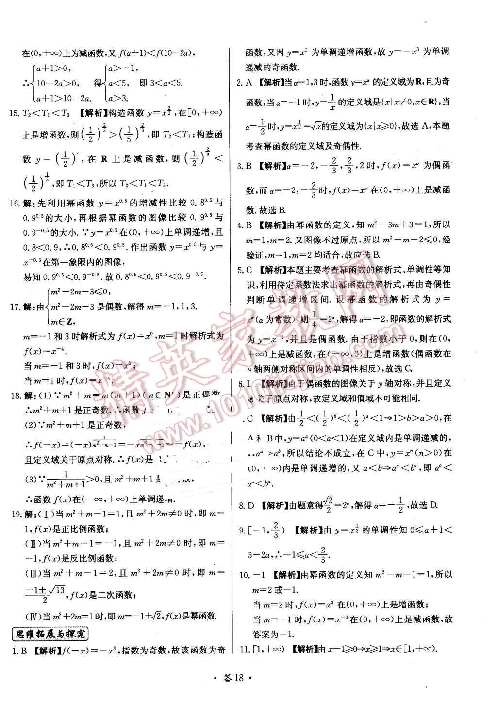 2015年天利38套對接高考單元專題測試卷數(shù)學(xué)必修1北師大版 第18頁