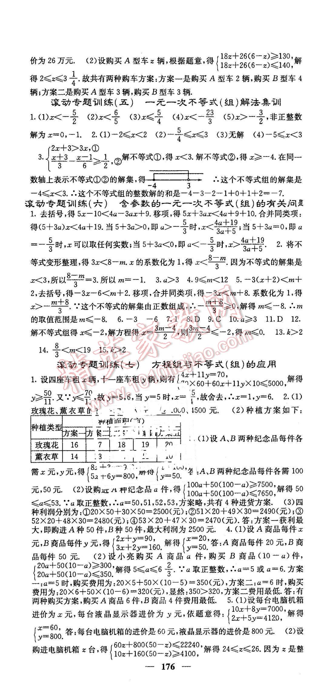 2016年名校课堂内外七年级数学下册人教版 第22页