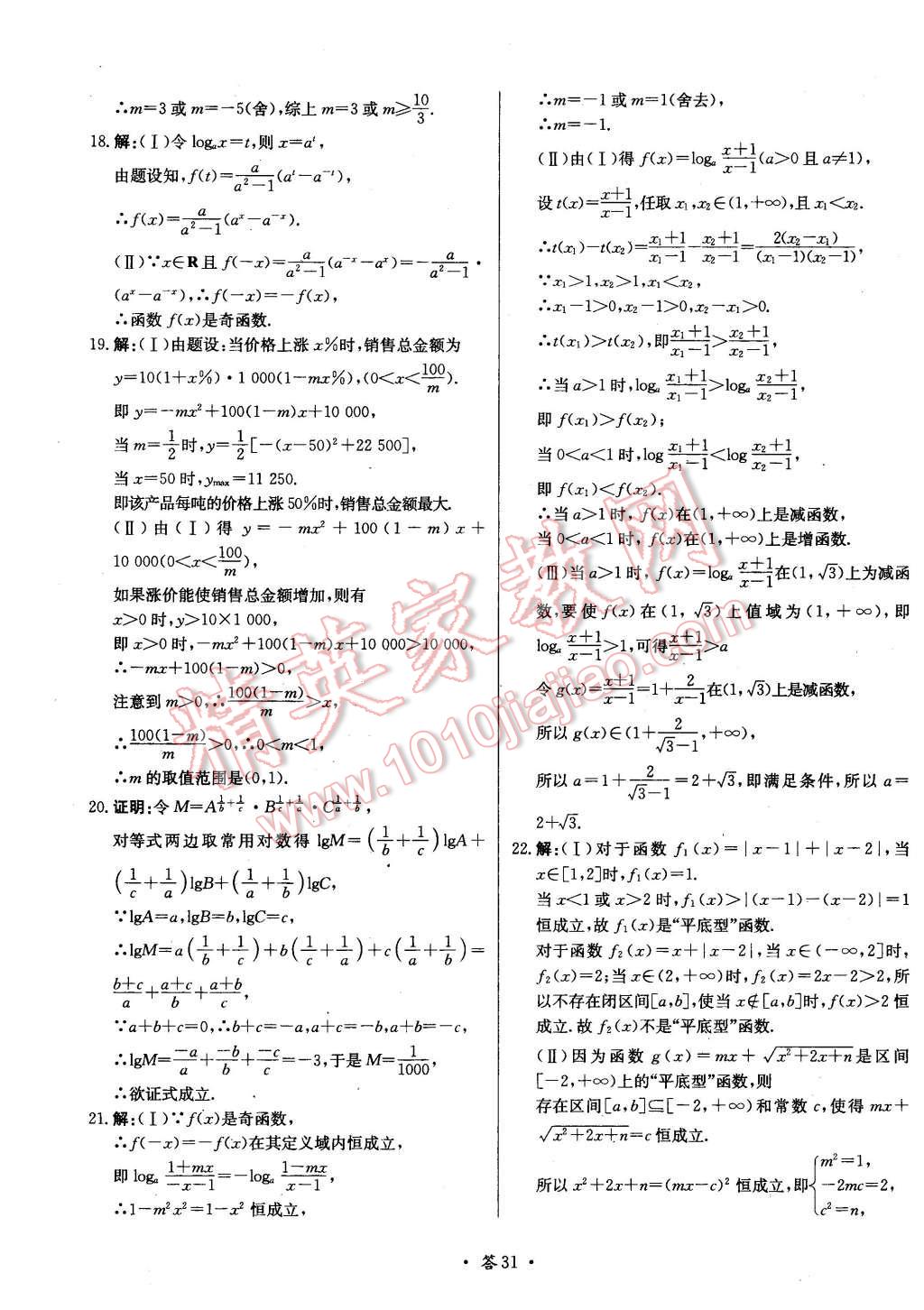 2015年天利38套對(duì)接高考單元專題測(cè)試卷數(shù)學(xué)必修1北師大版 第31頁(yè)