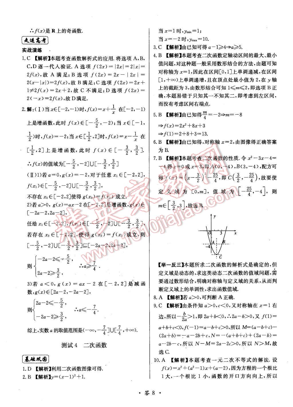 2015年天利38套對接高考單元專題測試卷數(shù)學(xué)必修1北師大版 第8頁