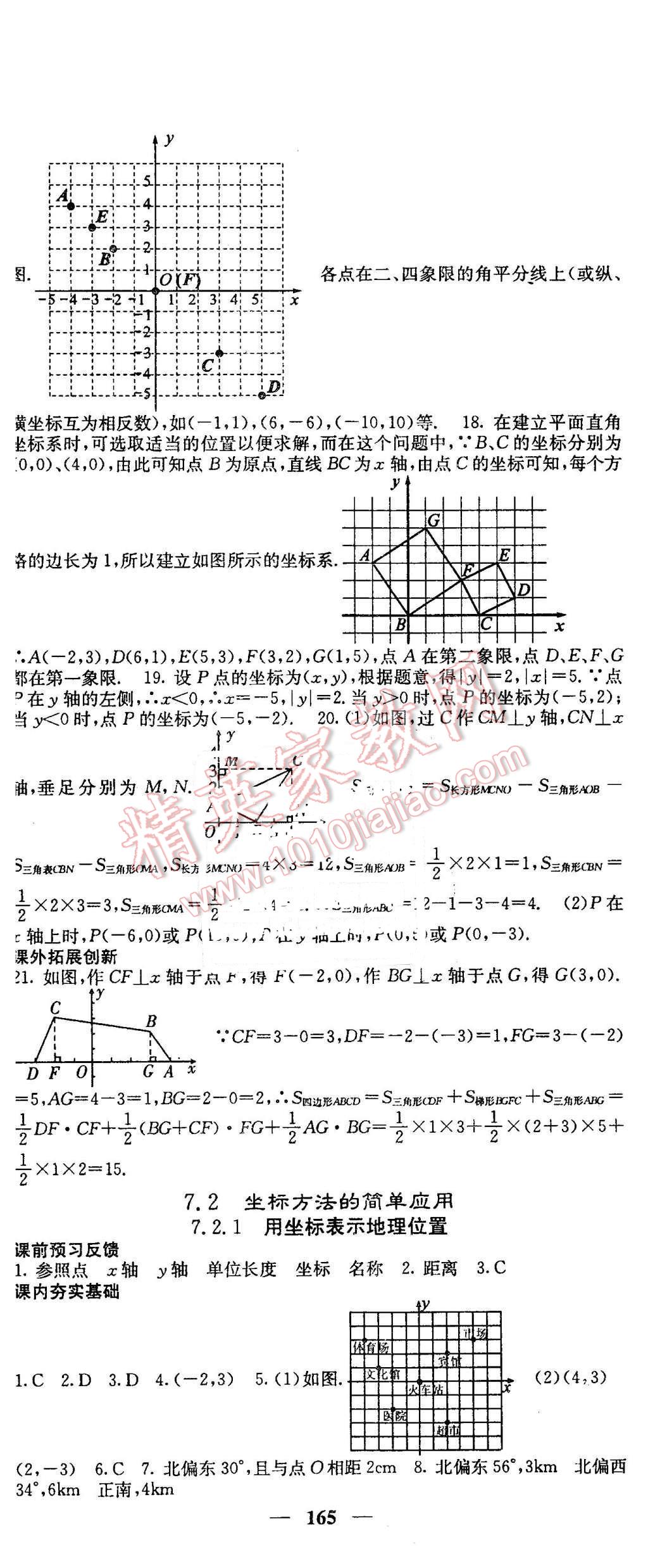 2016年名校课堂内外七年级数学下册人教版 第11页