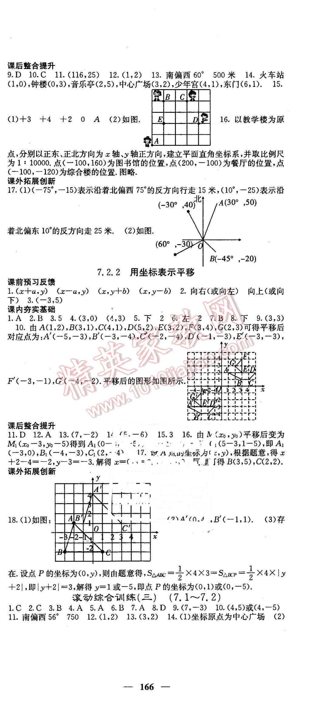 2016年名校课堂内外七年级数学下册人教版 第12页