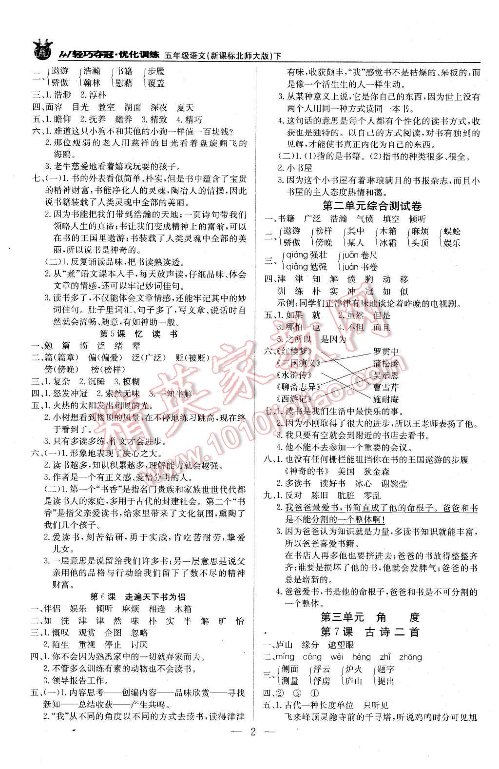 2016年1加1轻巧夺冠优化训练五年级语文下册北师大版银版 第2页