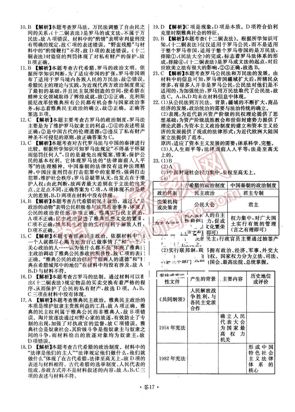 2015年天利38套對(duì)接高考單元專題測(cè)試卷歷史必修1人民版 第17頁(yè)