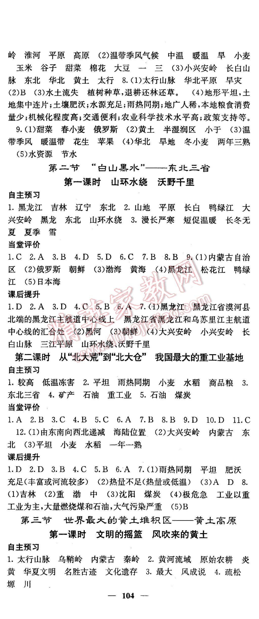 2016年名校课堂内外八年级地理下册人教版 第2页