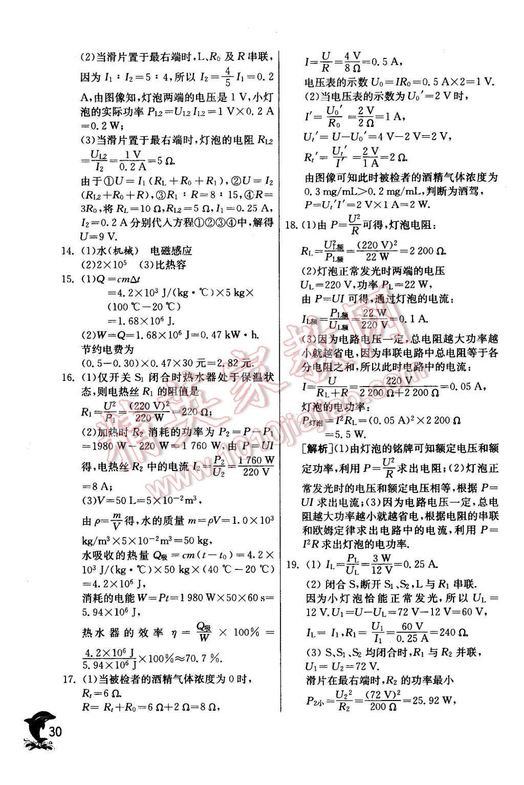 2016年實(shí)驗(yàn)班提優(yōu)訓(xùn)練九年級(jí)物理下冊(cè)蘇科版 第30頁