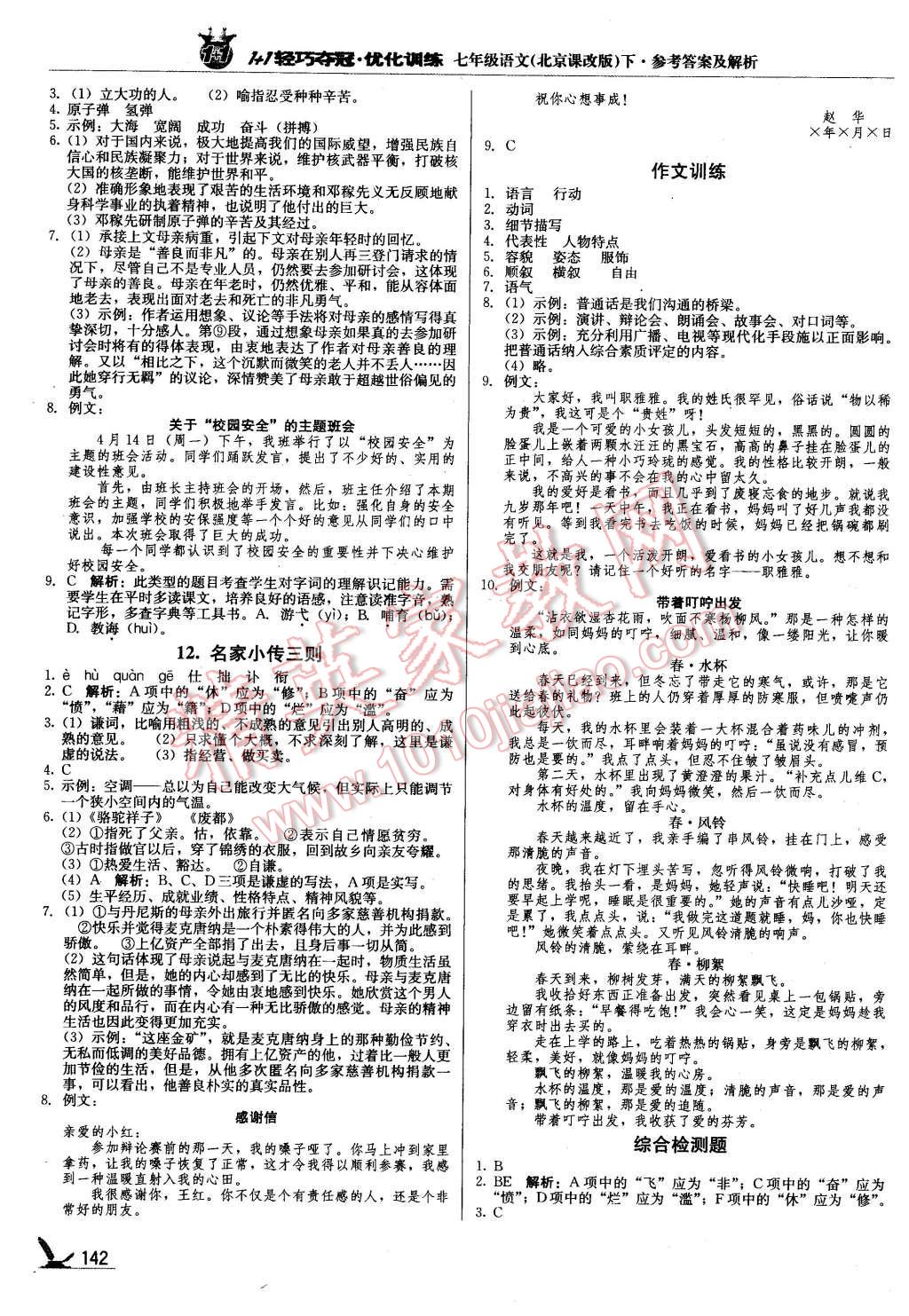 2016年1加1轻巧夺冠优化训练七年级语文下册北京课改版银版 第7页