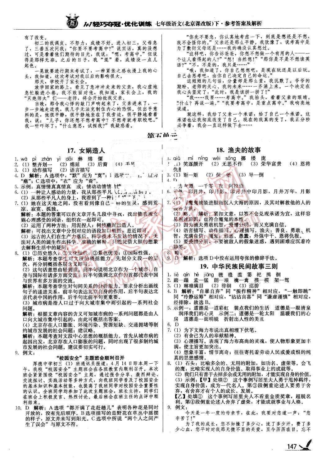 2016年1加1轻巧夺冠优化训练七年级语文下册北京课改版银版 第12页