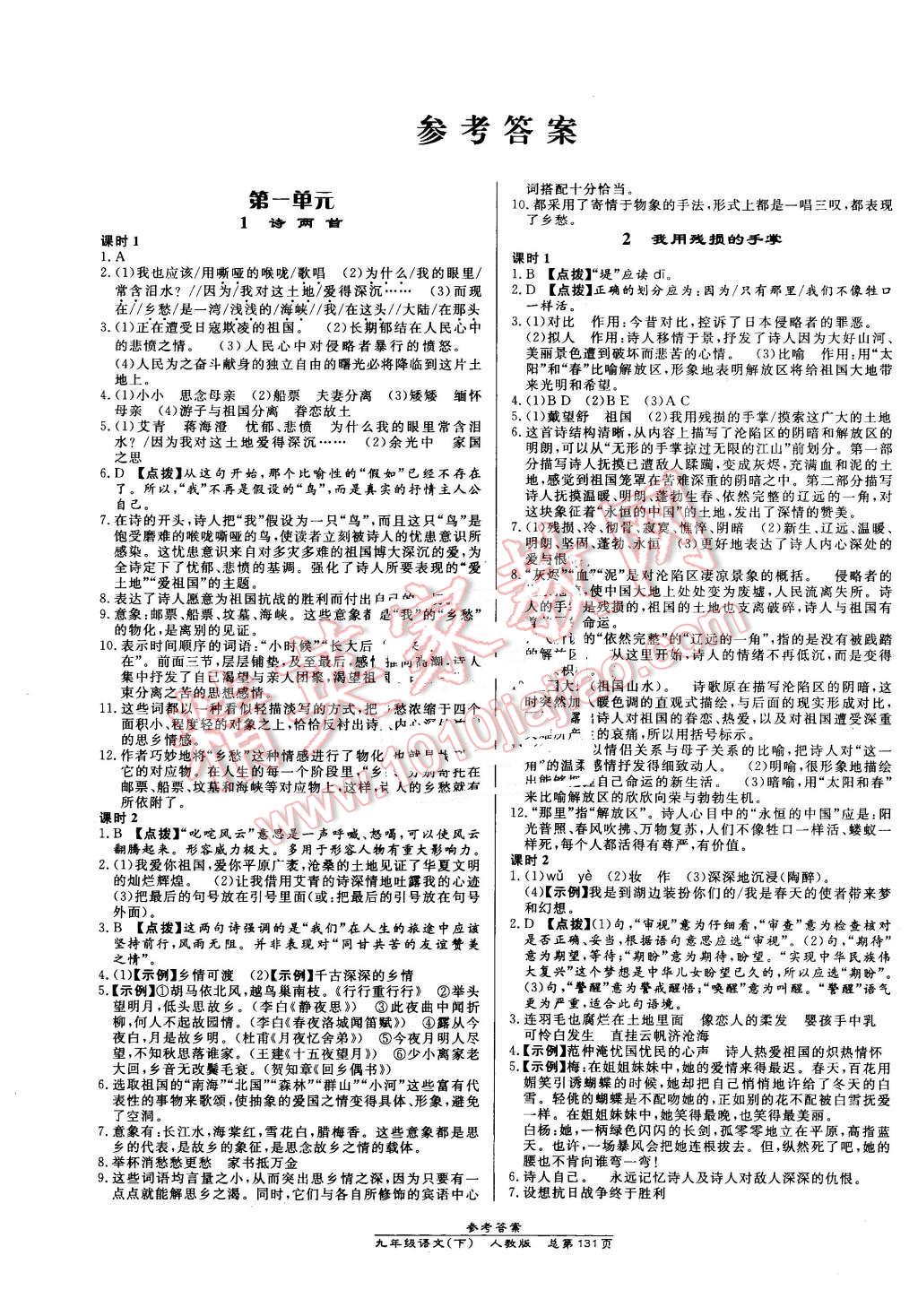 2016年高效课时通10分钟掌控课堂九年级语文下册人教版 第1页