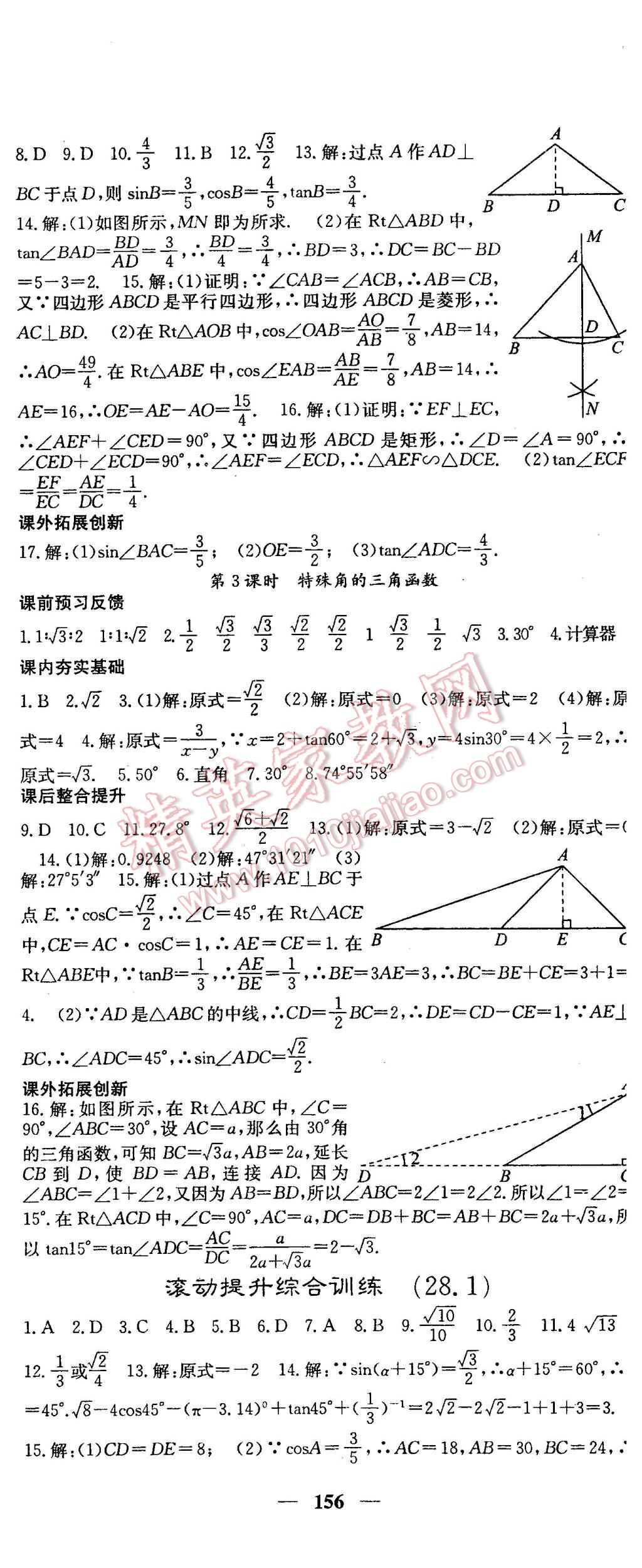 2016年名校課堂內(nèi)外九年級數(shù)學(xué)下冊人教版 第14頁