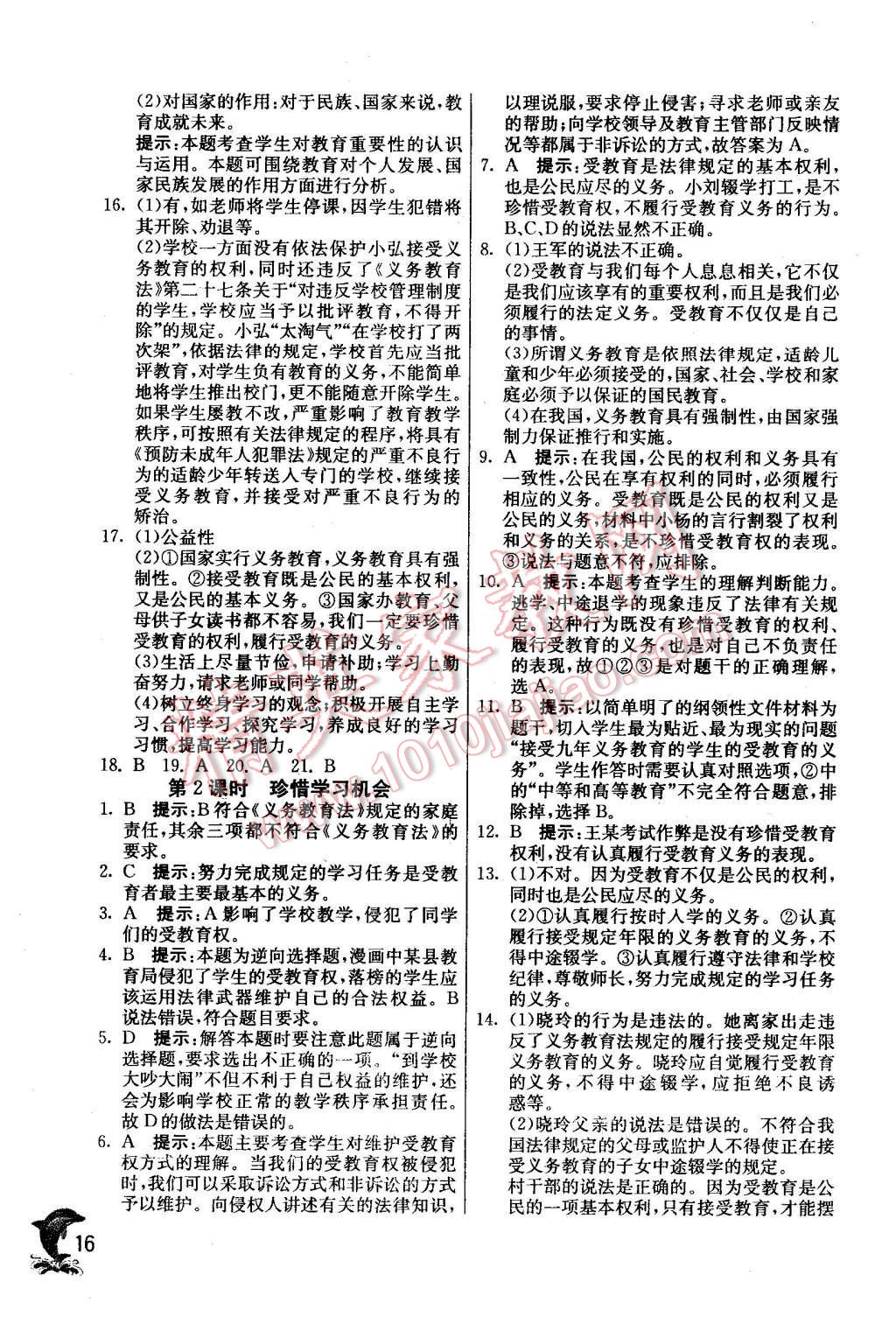 2016年實驗班提優(yōu)訓練八年級思想品德下冊人教版 第16頁