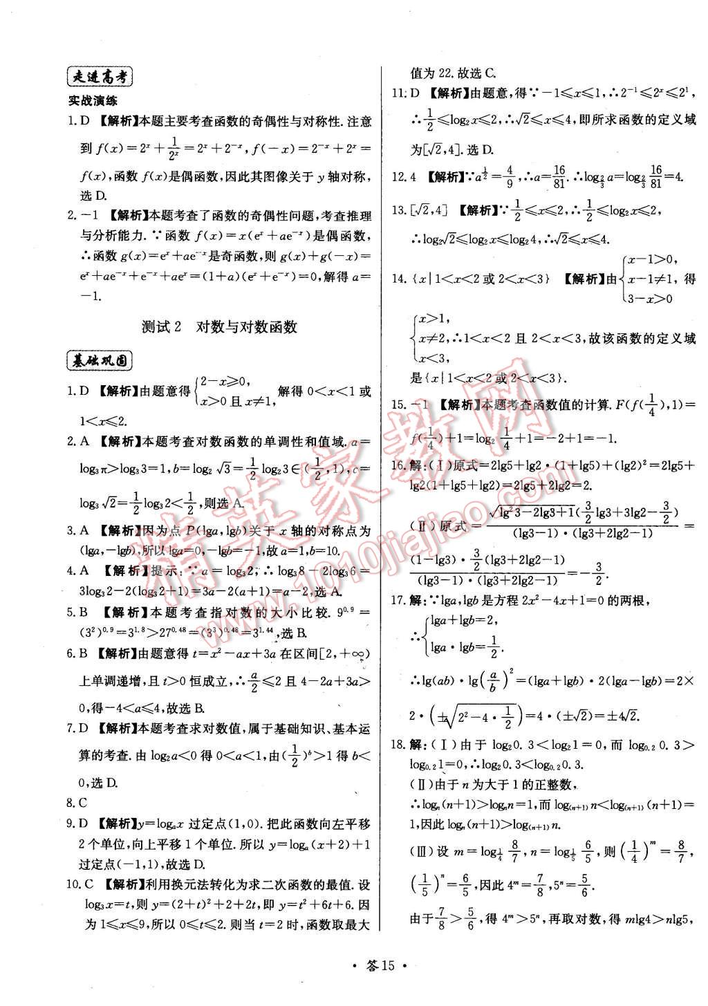 2015年天利38套對接高考單元專題測試卷數(shù)學必修1北師大版 第15頁