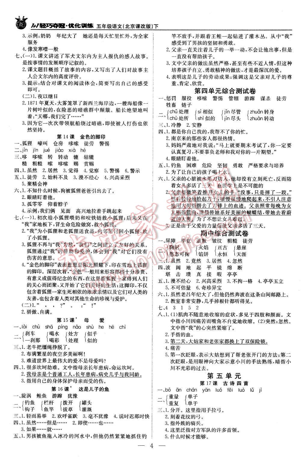 2016年1加1轻巧夺冠优化训练五年级语文下册北京课改版银版 第4页