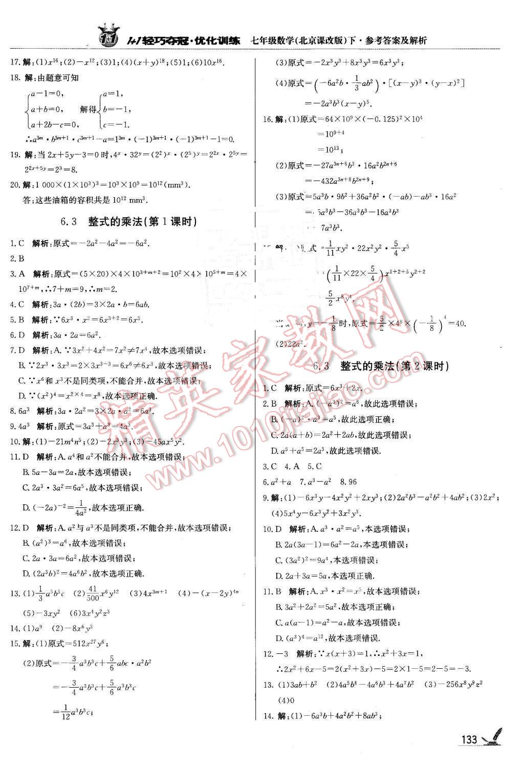 2016年1加1轻巧夺冠优化训练七年级数学下册北京课改版银版 第14页