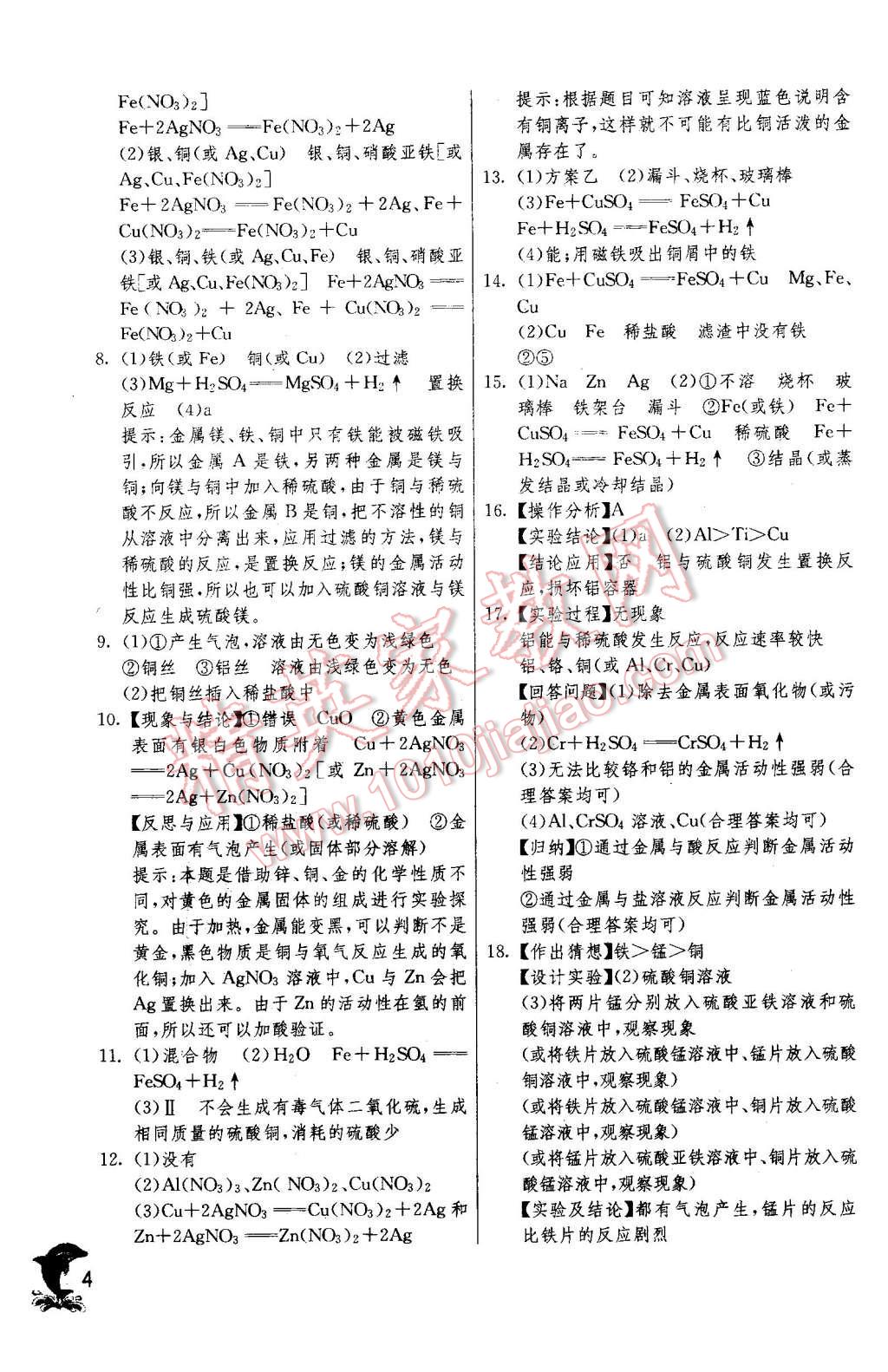 2016年实验班提优训练九年级化学下册人教版 第4页