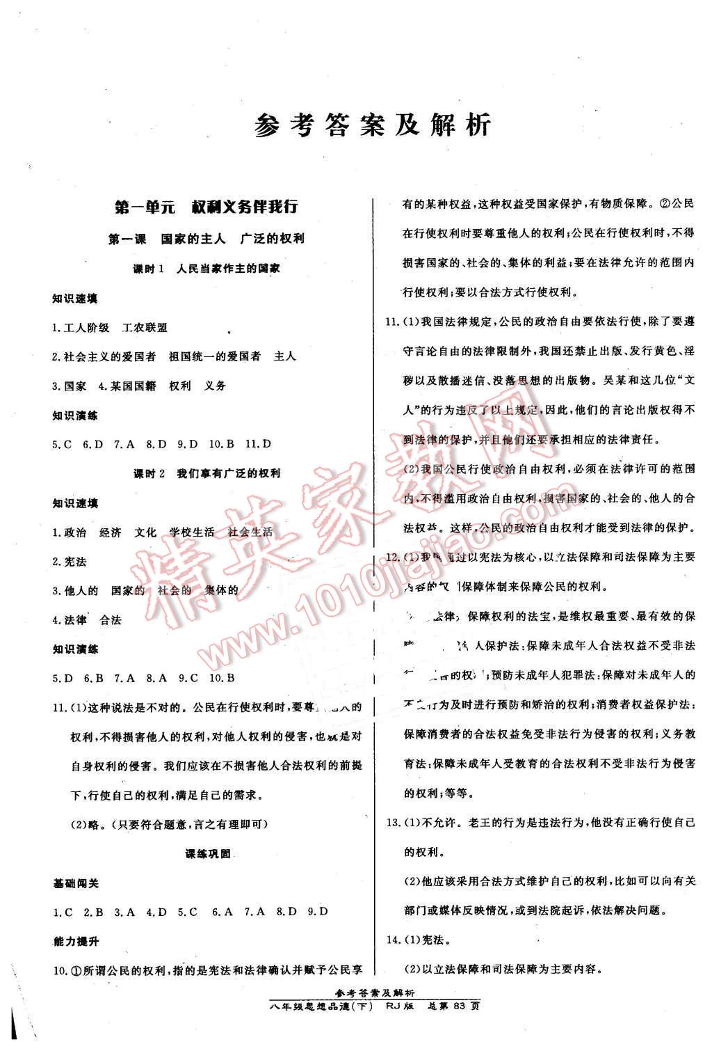 2016年高效课时通10分钟掌控课堂八年级思想品德下册人教版 第1页