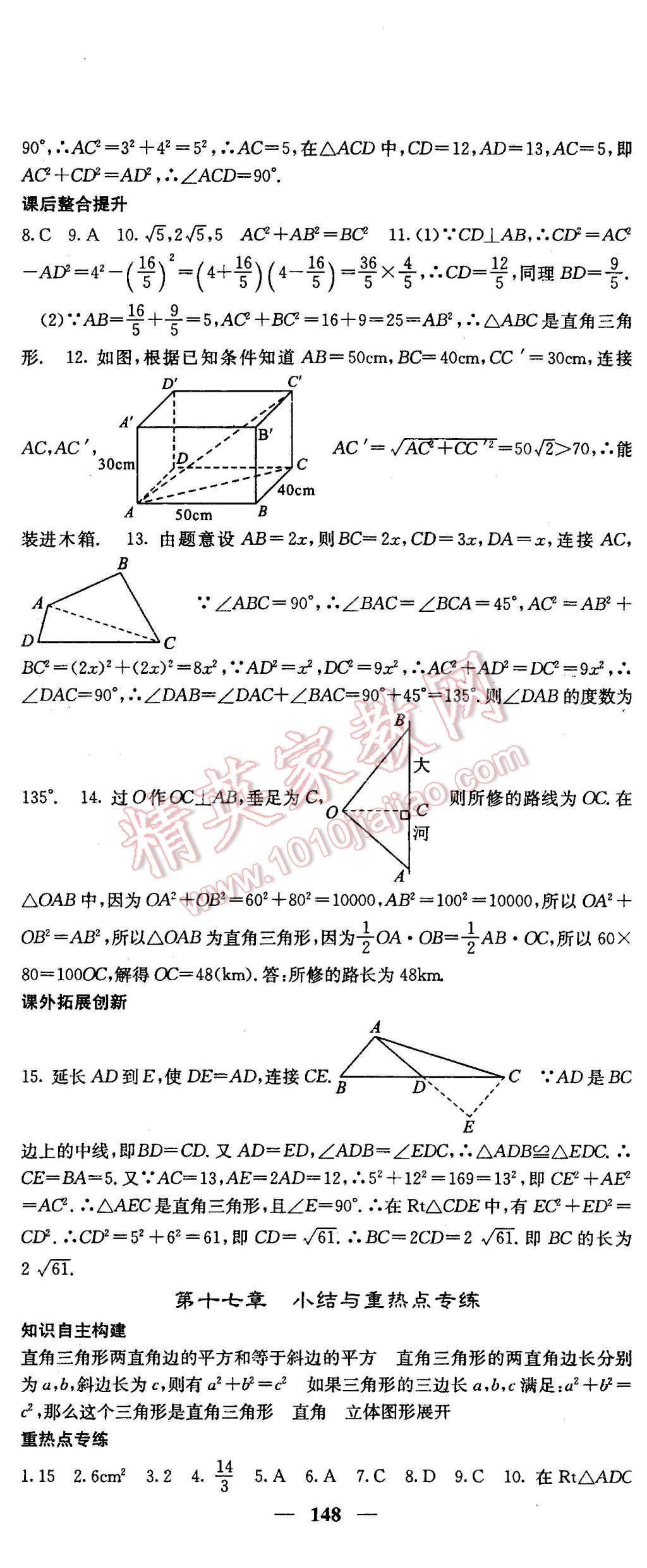 2016年名校课堂内外八年级数学下册人教版 第8页