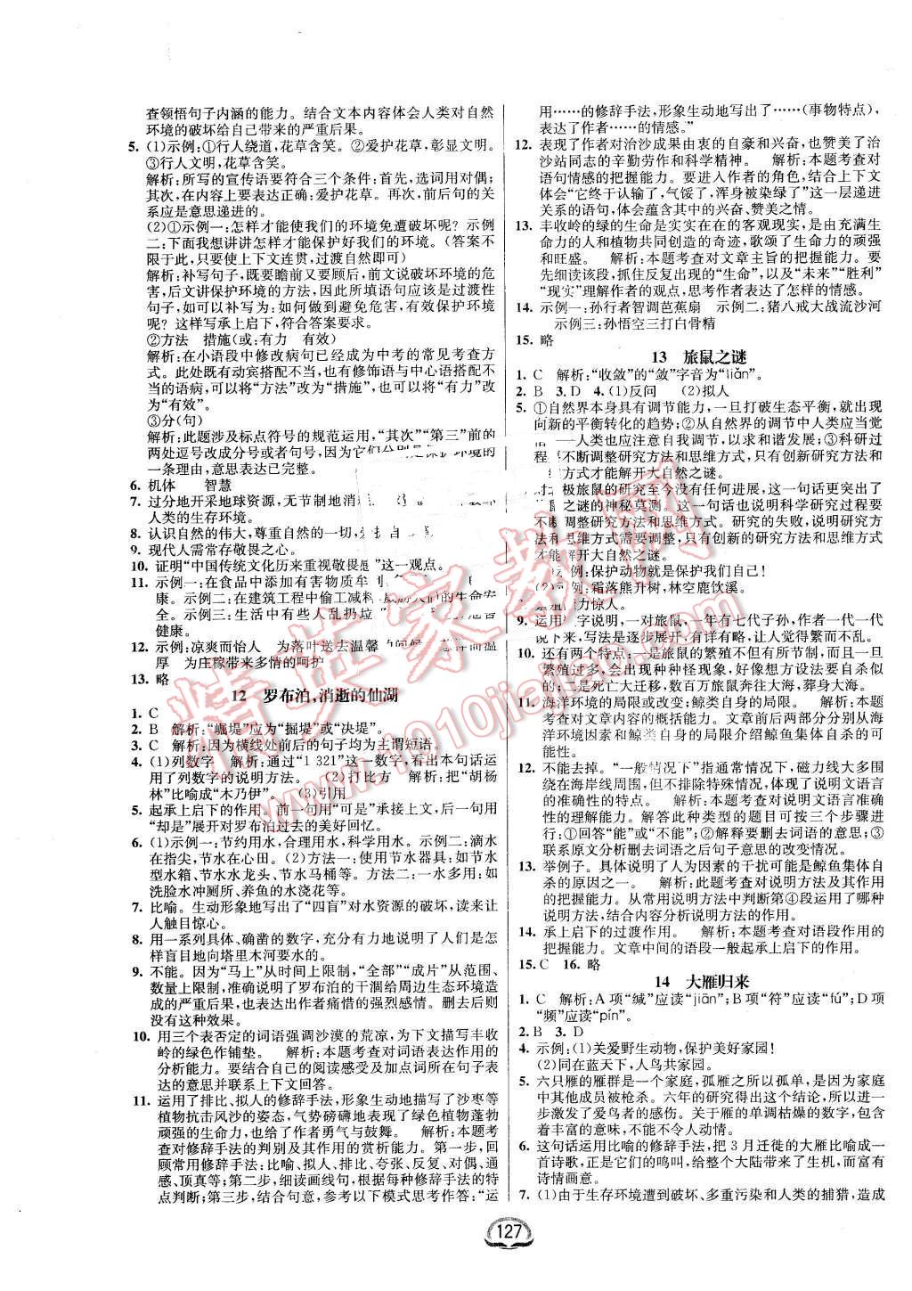 2016年鐘書金牌新教材全練八年級(jí)語文下冊(cè)人教版 第5頁