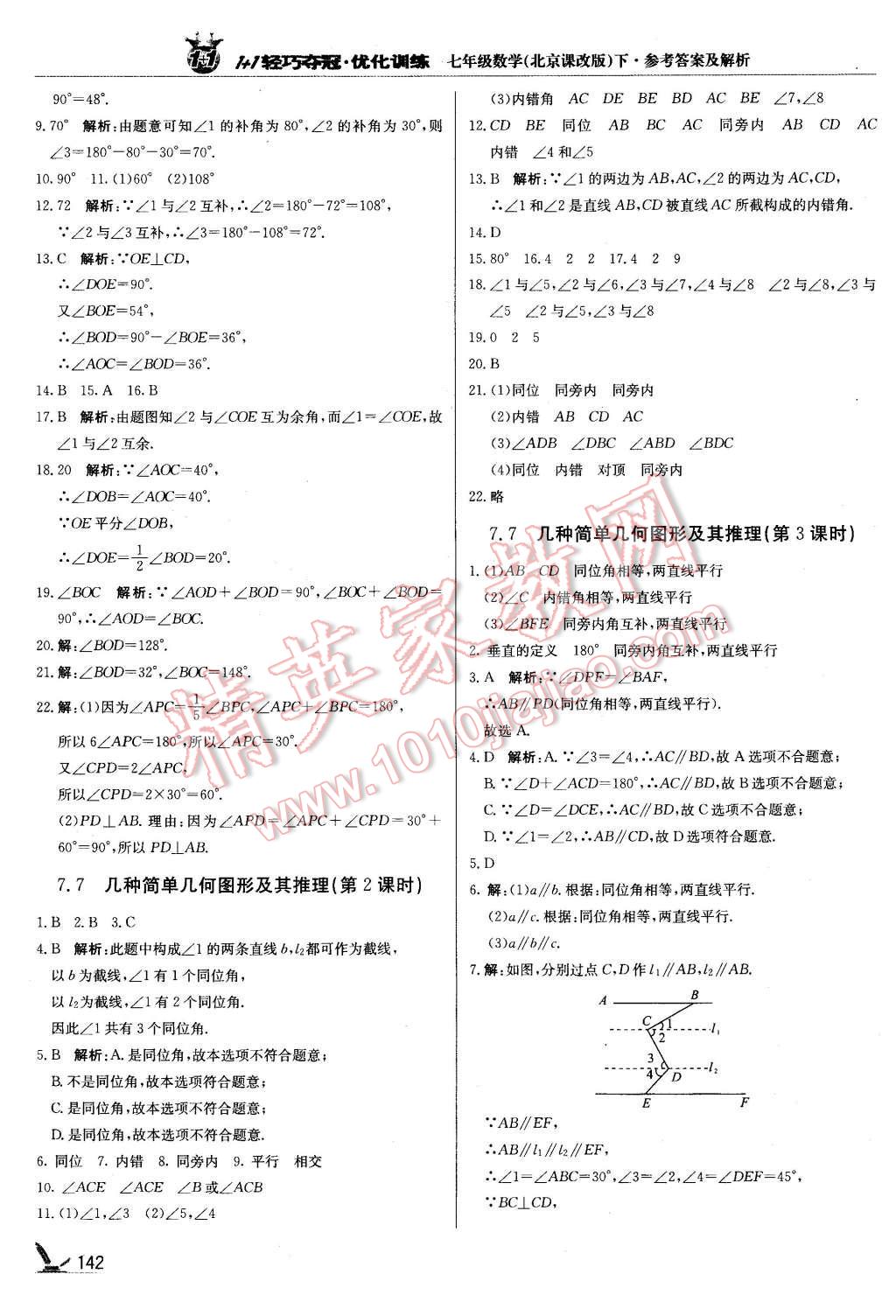 2016年1加1轻巧夺冠优化训练七年级数学下册北京课改版银版 第23页