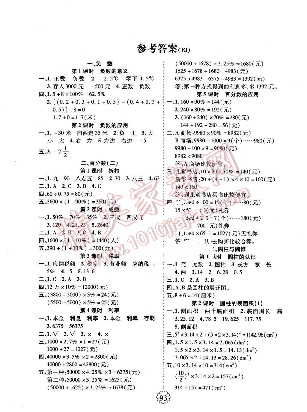 2016年暢優(yōu)新課堂六年級數(shù)學(xué)下冊人教版 第1頁