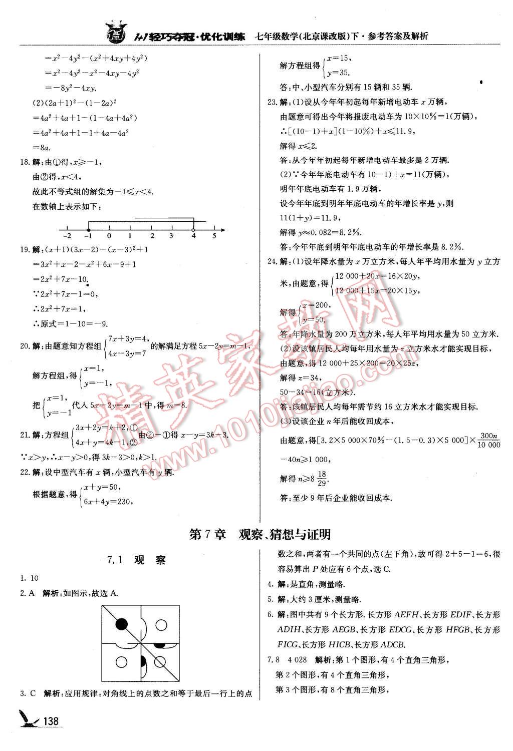 2016年1加1輕巧奪冠優(yōu)化訓(xùn)練七年級數(shù)學(xué)下冊北京課改版銀版 第19頁