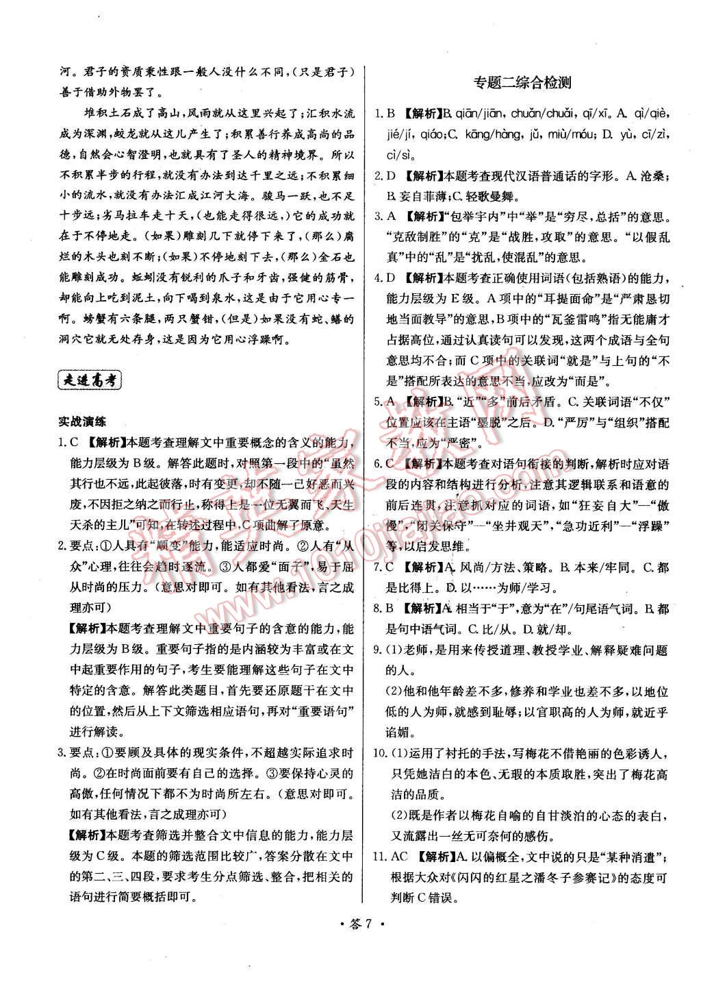 2015年天利38套對接高考單元專題測試卷語文必修1蘇教版 第7頁