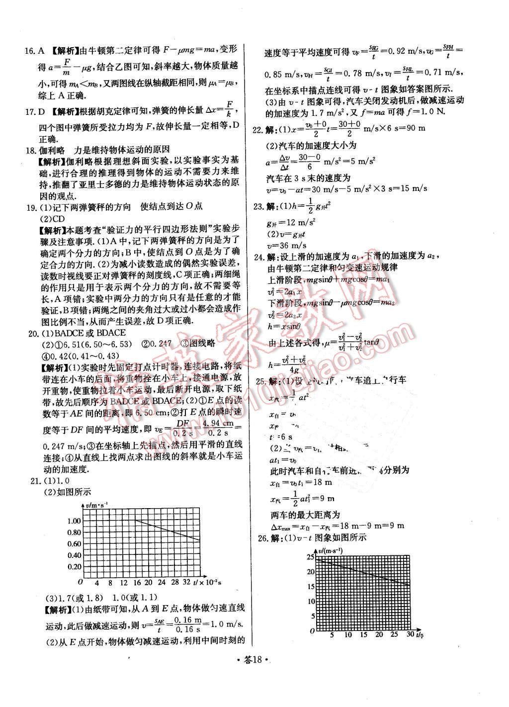 2015年天利38套對(duì)接高考單元專題測(cè)試卷物理必修1教科版 第18頁