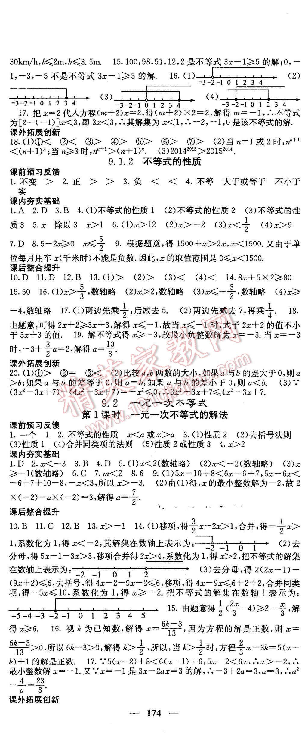 2016年名校课堂内外七年级数学下册人教版 第20页