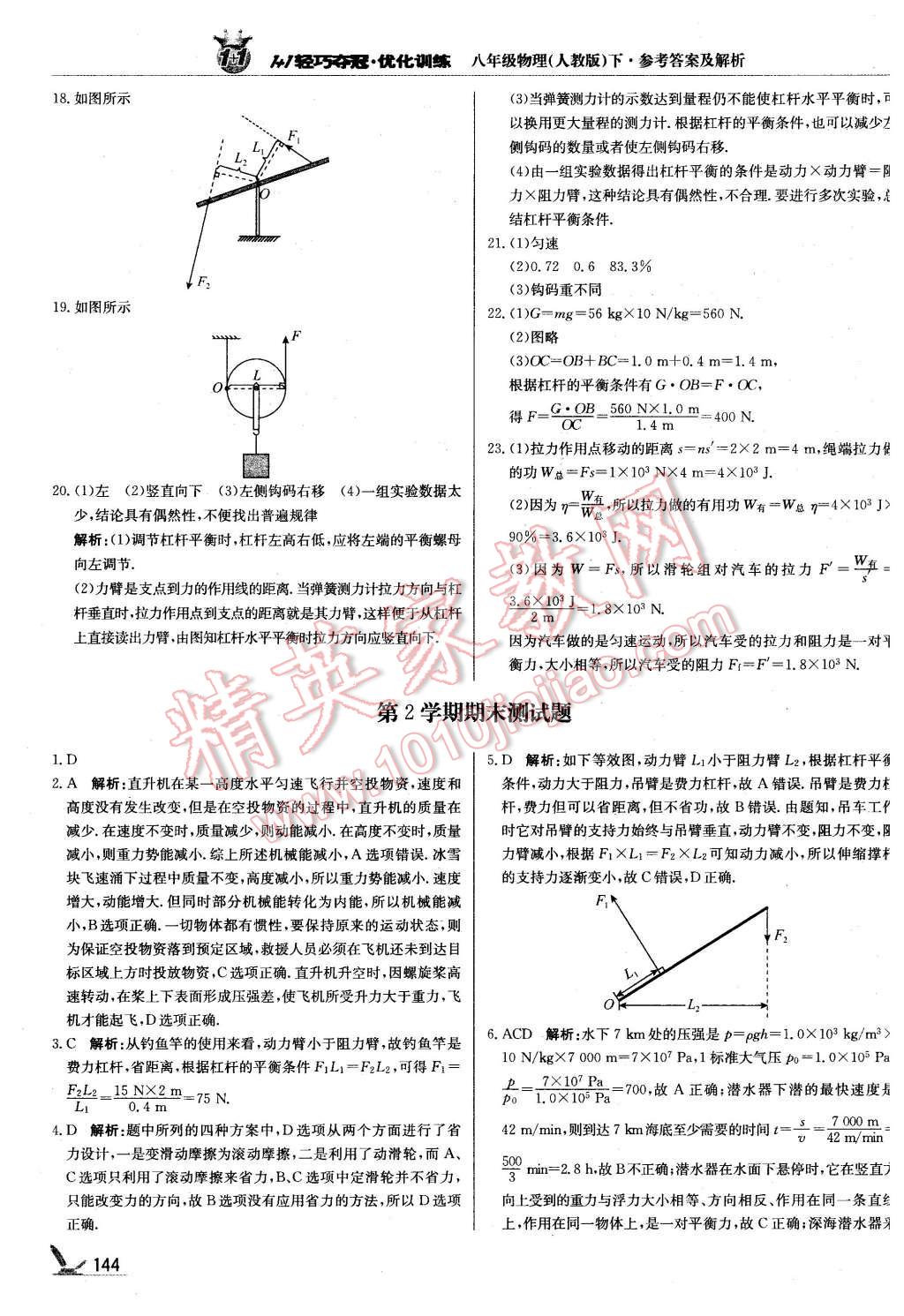 2016年1加1輕巧奪冠優(yōu)化訓(xùn)練八年級物理下冊人教版銀版 第33頁