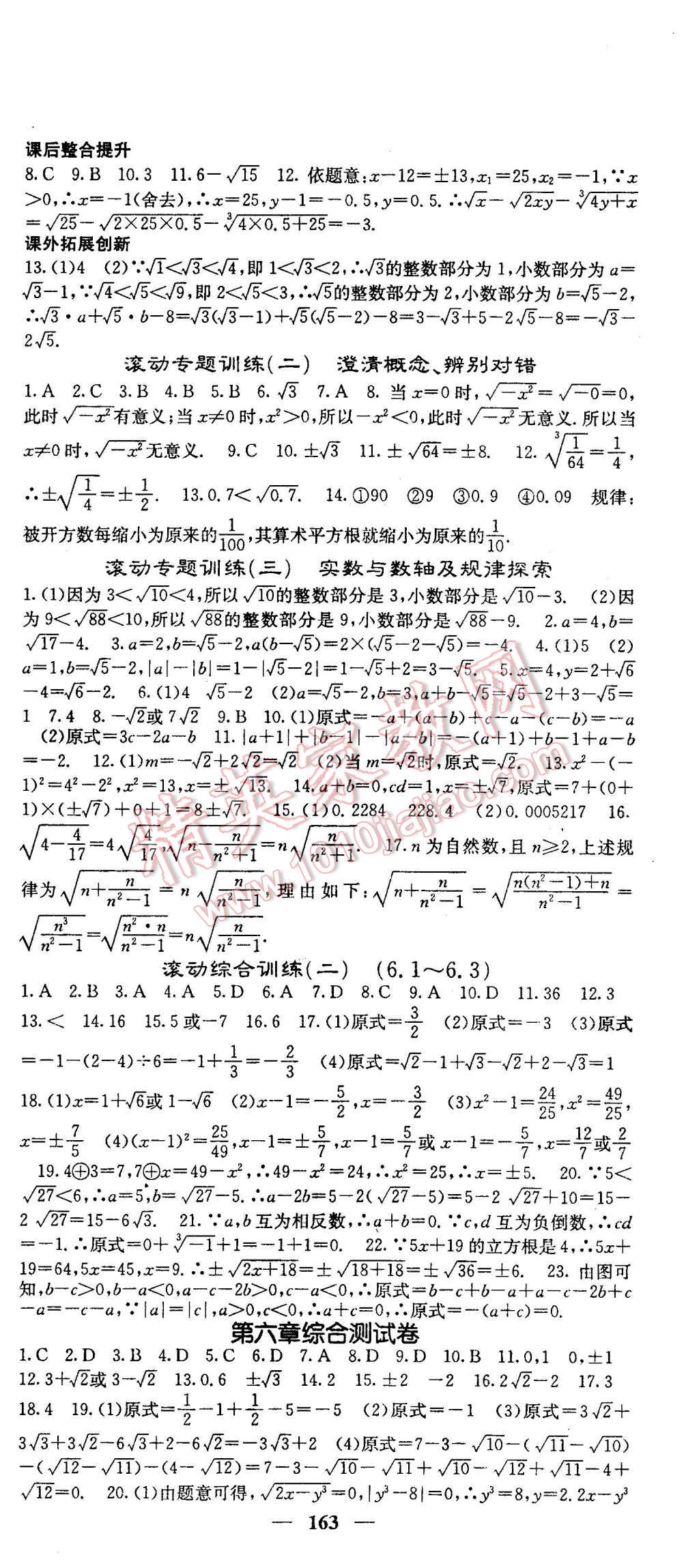 2016年名校课堂内外七年级数学下册人教版 第9页