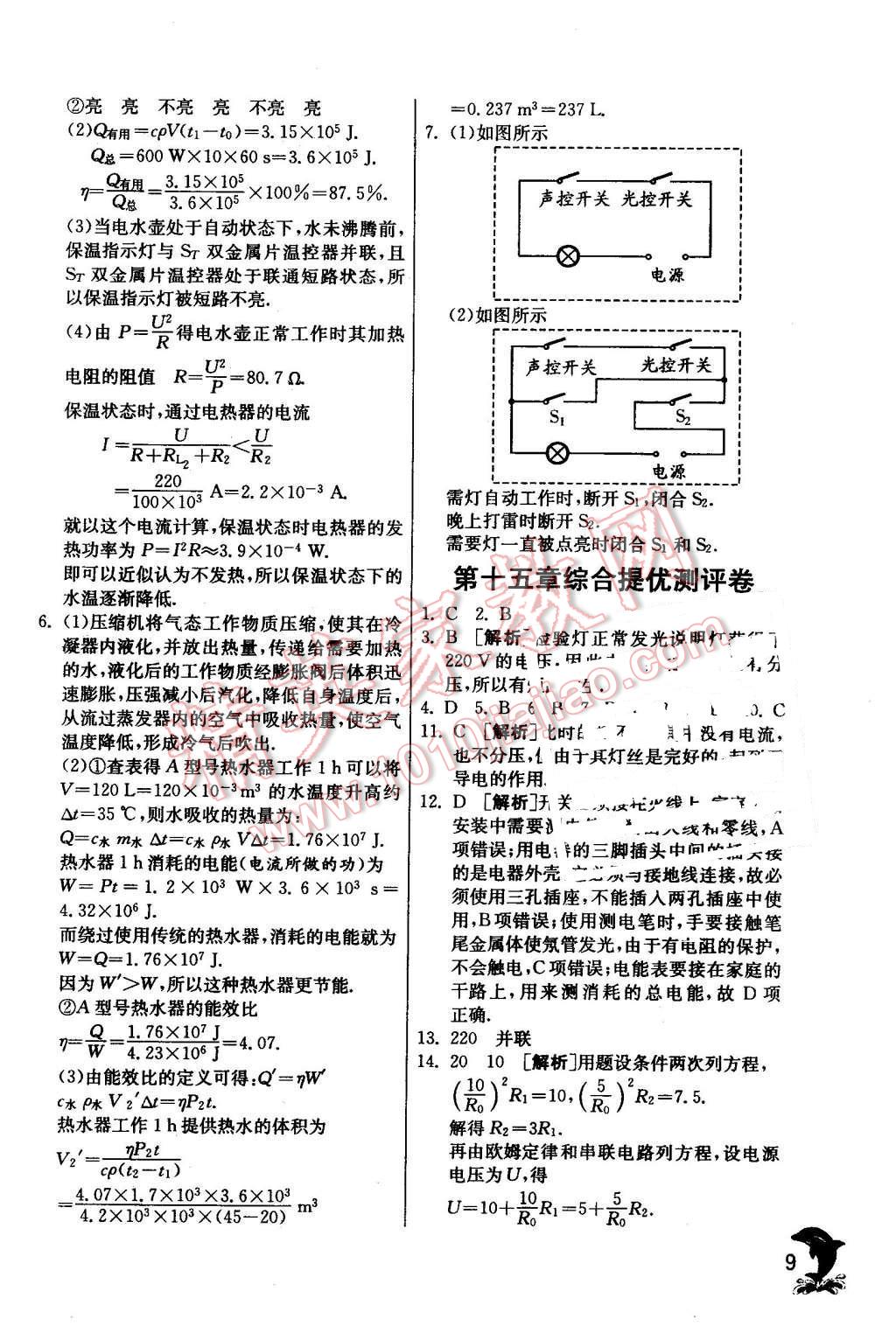 2016年實(shí)驗(yàn)班提優(yōu)訓(xùn)練九年級物理下冊蘇科版 第9頁