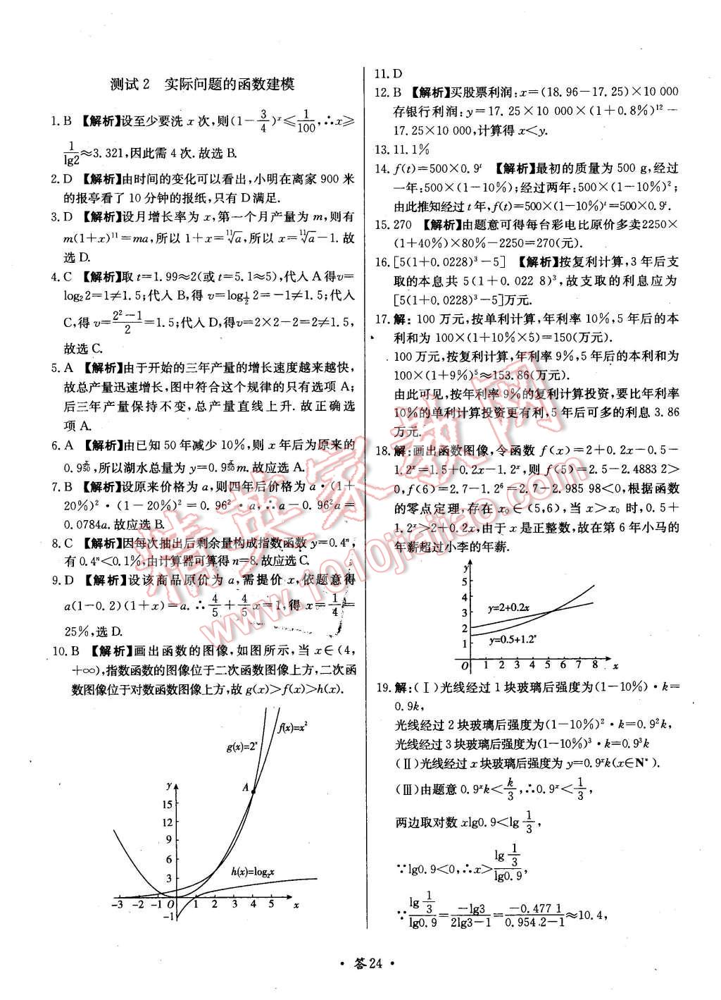 2015年天利38套對接高考單元專題測試卷數(shù)學(xué)必修1北師大版 第24頁