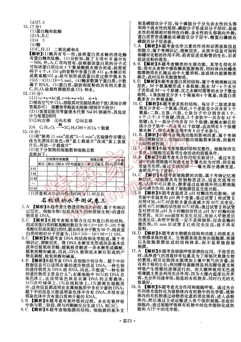 2015年天利38套對接高考單元專題測試卷生物必修1浙科版 第23頁