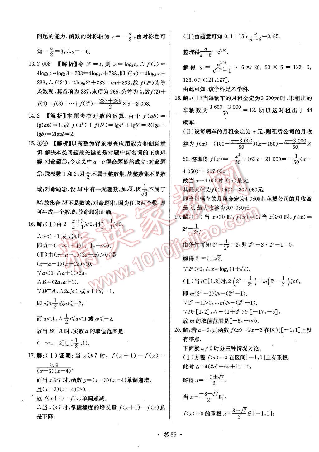 2015年天利38套對(duì)接高考單元專題測(cè)試卷數(shù)學(xué)必修1北師大版 第35頁(yè)