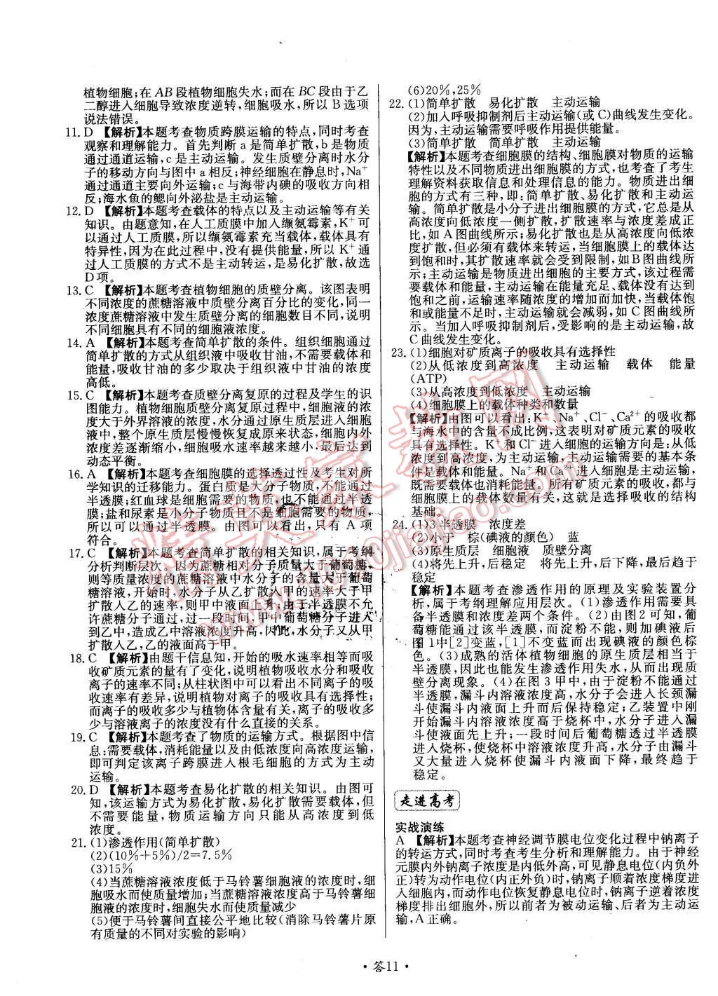 2015年天利38套對(duì)接高考單元專題測(cè)試卷生物必修1蘇教版 第11頁(yè)