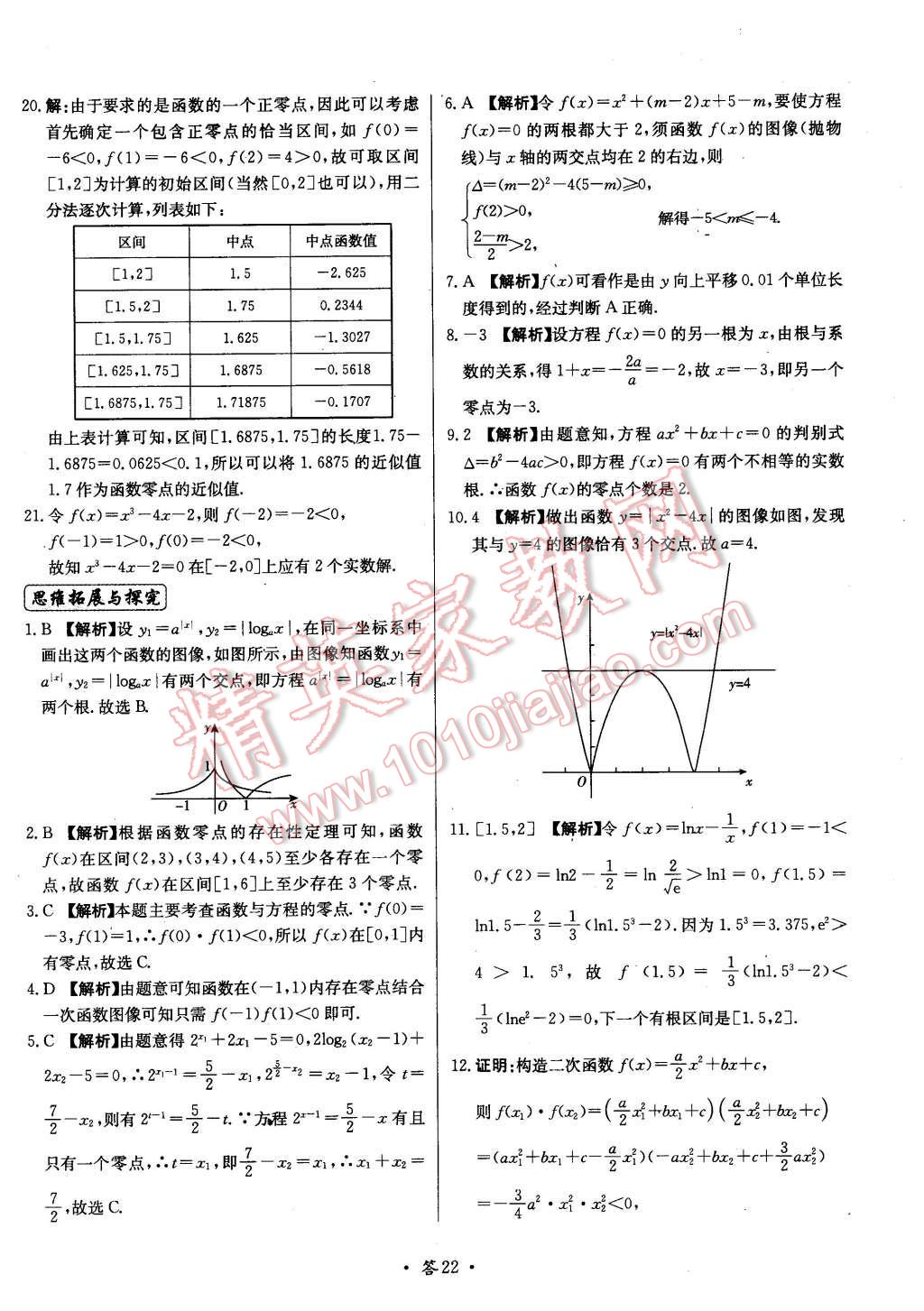 2015年天利38套對接高考單元專題測試卷數(shù)學(xué)必修1北師大版 第22頁