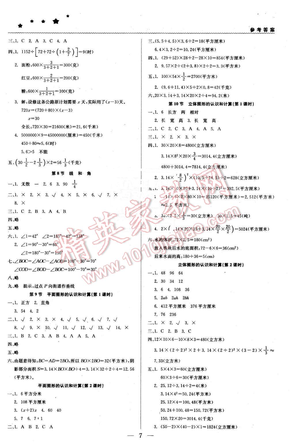 2016年1加1轻巧夺冠优化训练六年级数学下册北京课改版银版 第7页