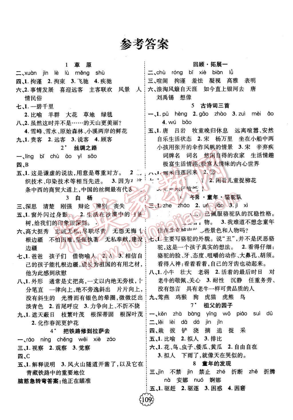 2016年暢優(yōu)新課堂五年級語文下冊人教版 第1頁